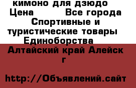 кимоно для дзюдо. › Цена ­ 800 - Все города Спортивные и туристические товары » Единоборства   . Алтайский край,Алейск г.